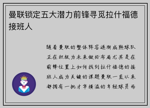 曼联锁定五大潜力前锋寻觅拉什福德接班人 曼联锁定五大潜力前锋寻觅拉什福德接班人