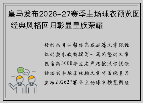 皇马发布2026-27赛季主场球衣预览图 经典风格回归彰显皇族荣耀