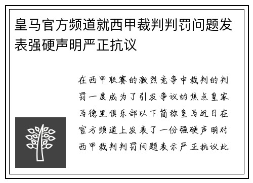 皇马官方频道就西甲裁判判罚问题发表强硬声明严正抗议