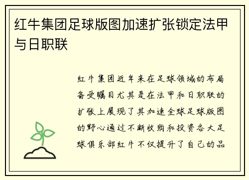 红牛集团足球版图加速扩张锁定法甲与日职联