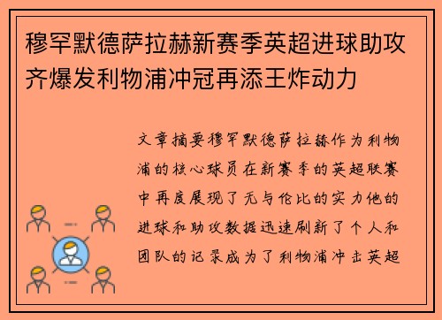 穆罕默德萨拉赫新赛季英超进球助攻齐爆发利物浦冲冠再添王炸动力