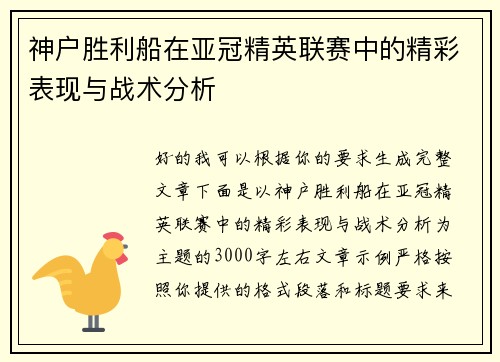 神户胜利船在亚冠精英联赛中的精彩表现与战术分析 神户胜利船在亚冠精英联赛中的精彩表现与战术分析