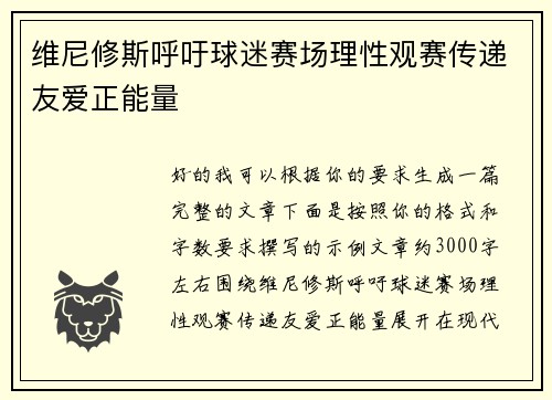 维尼修斯呼吁球迷赛场理性观赛传递友爱正能量