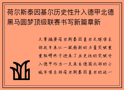 荷尔斯泰因基尔历史性升入德甲北德黑马圆梦顶级联赛书写新篇章新