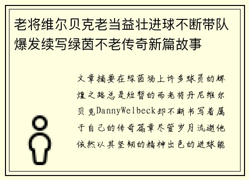 老将维尔贝克老当益壮进球不断带队爆发续写绿茵不老传奇新篇故事