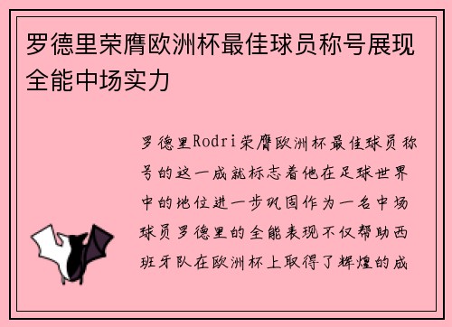 罗德里荣膺欧洲杯最佳球员称号展现全能中场实力 罗德里荣膺欧洲杯最佳球员称号展现全能中场实力