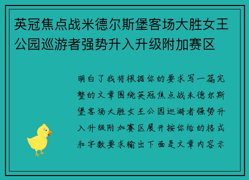 英冠焦点战米德尔斯堡客场大胜女王公园巡游者强势升入升级附加赛区