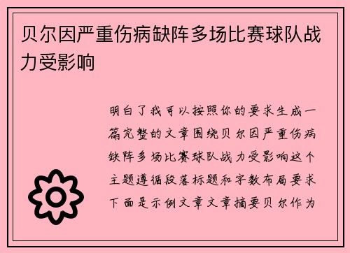 贝尔因严重伤病缺阵多场比赛球队战力受影响