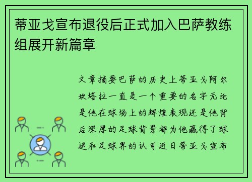 蒂亚戈宣布退役后正式加入巴萨教练组展开新篇章 蒂亚戈宣布退役后正式加入巴萨教练组展开新篇章