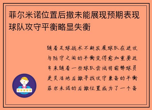 菲尔米诺位置后撤未能展现预期表现球队攻守平衡略显失衡