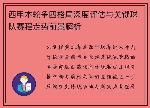 西甲本轮争四格局深度评估与关键球队赛程走势前景解析