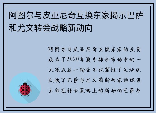 阿图尔与皮亚尼奇互换东家揭示巴萨和尤文转会战略新动向