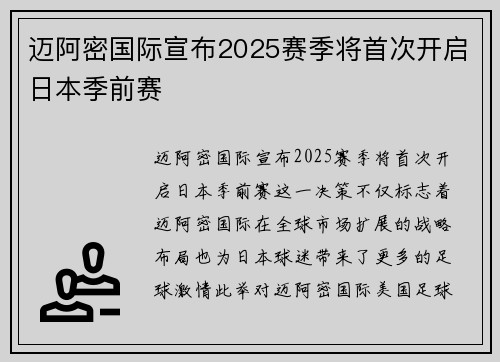迈阿密国际宣布2025赛季将首次开启日本季前赛