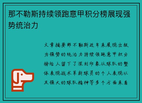 那不勒斯持续领跑意甲积分榜展现强势统治力 那不勒斯持续领跑意甲积分榜展现强势统治力