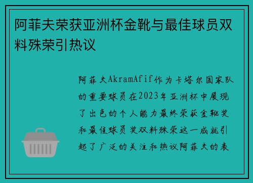 阿菲夫荣获亚洲杯金靴与最佳球员双料殊荣引热议 阿菲夫荣获亚洲杯金靴与最佳球员双料殊荣引热议