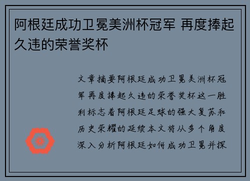 阿根廷成功卫冕美洲杯冠军 再度捧起久违的荣誉奖杯