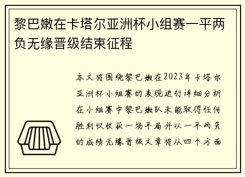 黎巴嫩在卡塔尔亚洲杯小组赛一平两负无缘晋级结束征程