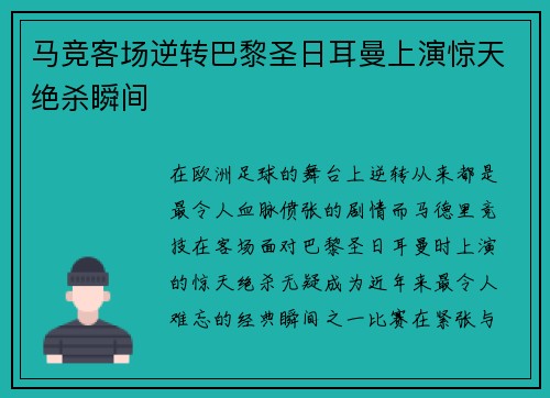 马竞客场逆转巴黎圣日耳曼上演惊天绝杀瞬间 马竞客场逆转巴黎圣日耳曼上演惊天绝杀瞬间