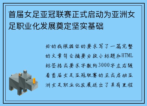首届女足亚冠联赛正式启动为亚洲女足职业化发展奠定坚实基础 首届女足亚冠联赛正式启动为亚洲女足职业化发展奠定坚实基础