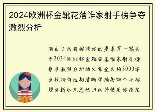 2024欧洲杯金靴花落谁家射手榜争夺激烈分析
