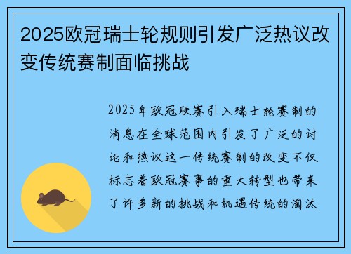 2025欧冠瑞士轮规则引发广泛热议改变传统赛制面临挑战