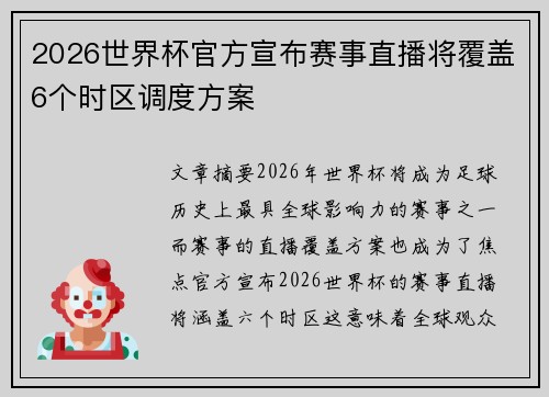 2026世界杯官方宣布赛事直播将覆盖6个时区调度方案