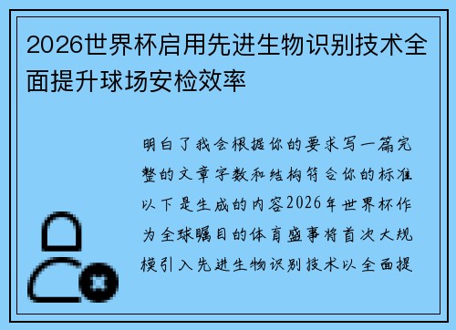 2026世界杯启用先进生物识别技术全面提升球场安检效率