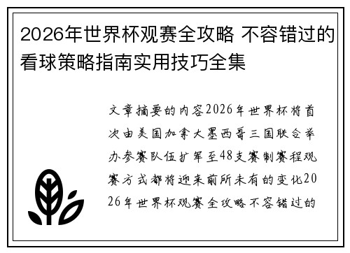 2026年世界杯观赛全攻略 不容错过的看球策略指南实用技巧全集