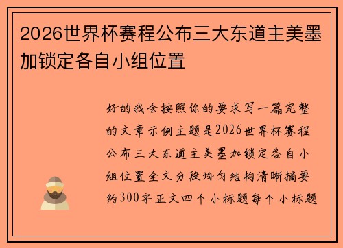 2026世界杯赛程公布三大东道主美墨加锁定各自小组位置