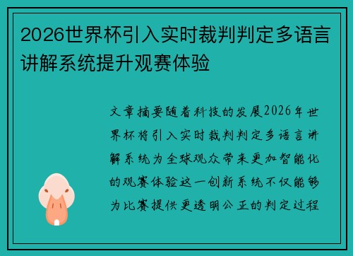 2026世界杯引入实时裁判判定多语言讲解系统提升观赛体验