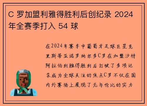C 罗加盟利雅得胜利后创纪录 2024 年全赛季打入 54 球