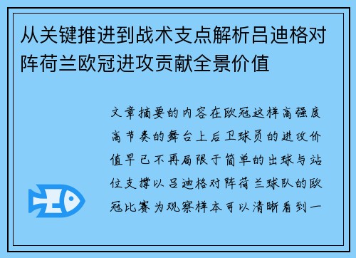 从关键推进到战术支点解析吕迪格对阵荷兰欧冠进攻贡献全景价值