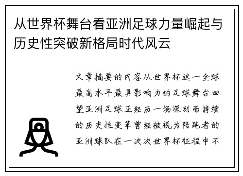 从世界杯舞台看亚洲足球力量崛起与历史性突破新格局时代风云