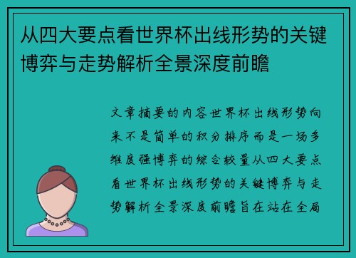 从四大要点看世界杯出线形势的关键博弈与走势解析全景深度前瞻