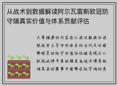 从战术到数据解读阿尔瓦雷斯欧冠防守端真实价值与体系贡献评估