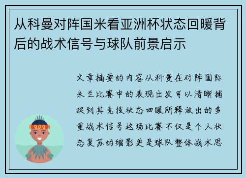 从科曼对阵国米看亚洲杯状态回暖背后的战术信号与球队前景启示