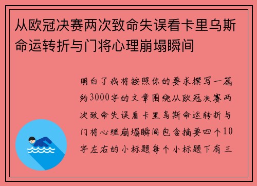 从欧冠决赛两次致命失误看卡里乌斯命运转折与门将心理崩塌瞬间