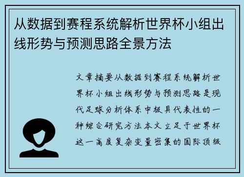 从数据到赛程系统解析世界杯小组出线形势与预测思路全景方法