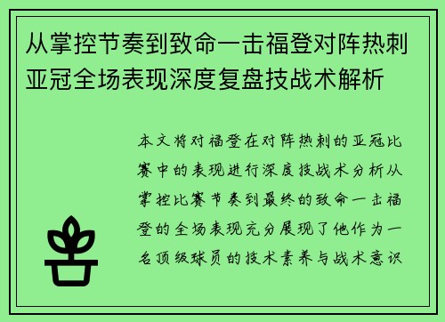 从掌控节奏到致命一击福登对阵热刺亚冠全场表现深度复盘技战术解析