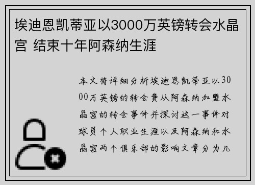 埃迪恩凯蒂亚以3000万英镑转会水晶宫 结束十年阿森纳生涯