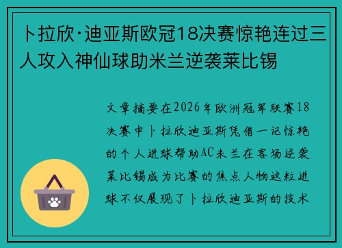 卜拉欣·迪亚斯欧冠18决赛惊艳连过三人攻入神仙球助米兰逆袭莱比锡