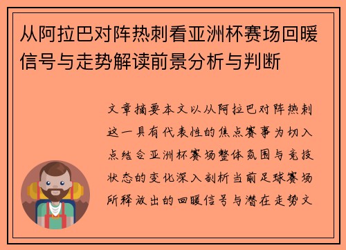 从阿拉巴对阵热刺看亚洲杯赛场回暖信号与走势解读前景分析与判断