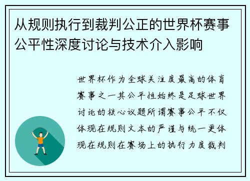 从规则执行到裁判公正的世界杯赛事公平性深度讨论与技术介入影响