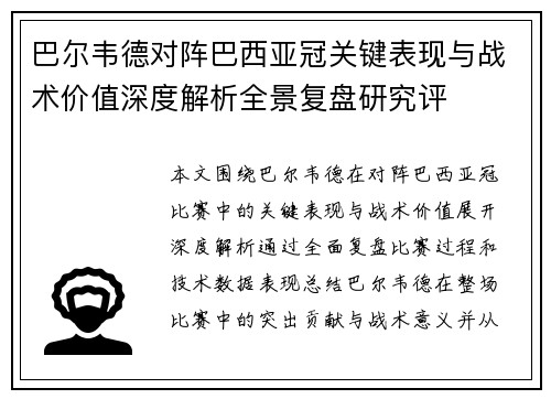 巴尔韦德对阵巴西亚冠关键表现与战术价值深度解析全景复盘研究评