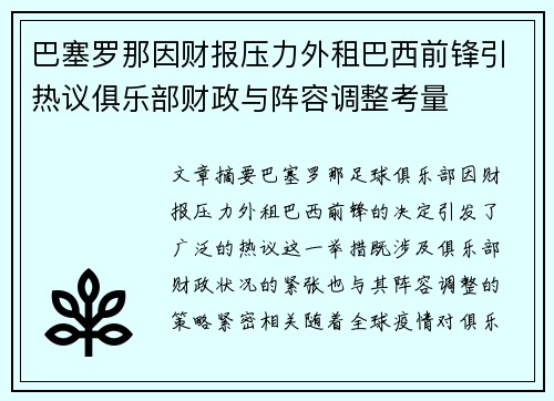 巴塞罗那因财报压力外租巴西前锋引热议俱乐部财政与阵容调整考量 巴塞罗那因财报压力外租巴西前锋引热议俱乐部财政与阵容调整考量