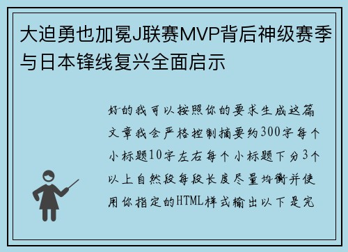大迫勇也加冕J联赛MVP背后神级赛季与日本锋线复兴全面启示