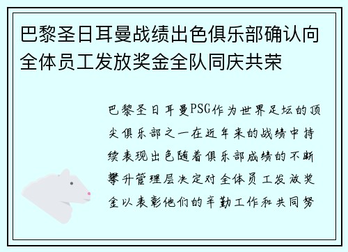 巴黎圣日耳曼战绩出色俱乐部确认向全体员工发放奖金全队同庆共荣 巴黎圣日耳曼战绩出色俱乐部确认向全体员工发放奖金全队同庆共荣
