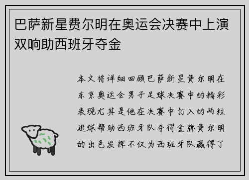 巴萨新星费尔明在奥运会决赛中上演双响助西班牙夺金 巴萨新星费尔明在奥运会决赛中上演双响助西班牙夺金