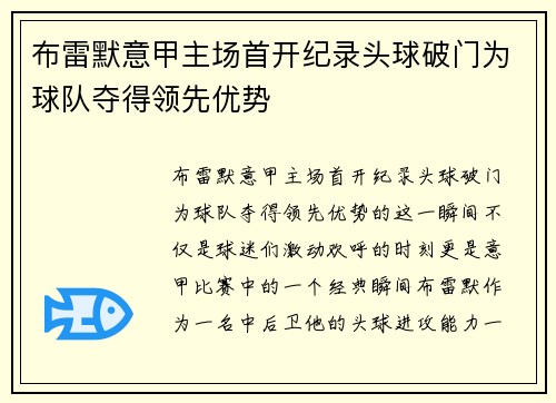 布雷默意甲主场首开纪录头球破门为球队夺得领先优势