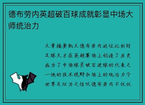 德布劳内英超破百球成就彰显中场大师统治力